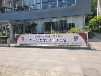 자유전공학부 1학년 세미나 - 사회 안전망, 그리고 보험 (5월 2일 정경선 CSO 특강) 이미지